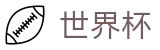 FIFA 2026世界杯 - WORLD CUP 2026竞猜中心 - 实时高额倍率查询